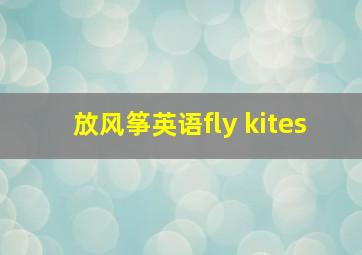 放风筝英语fly kites